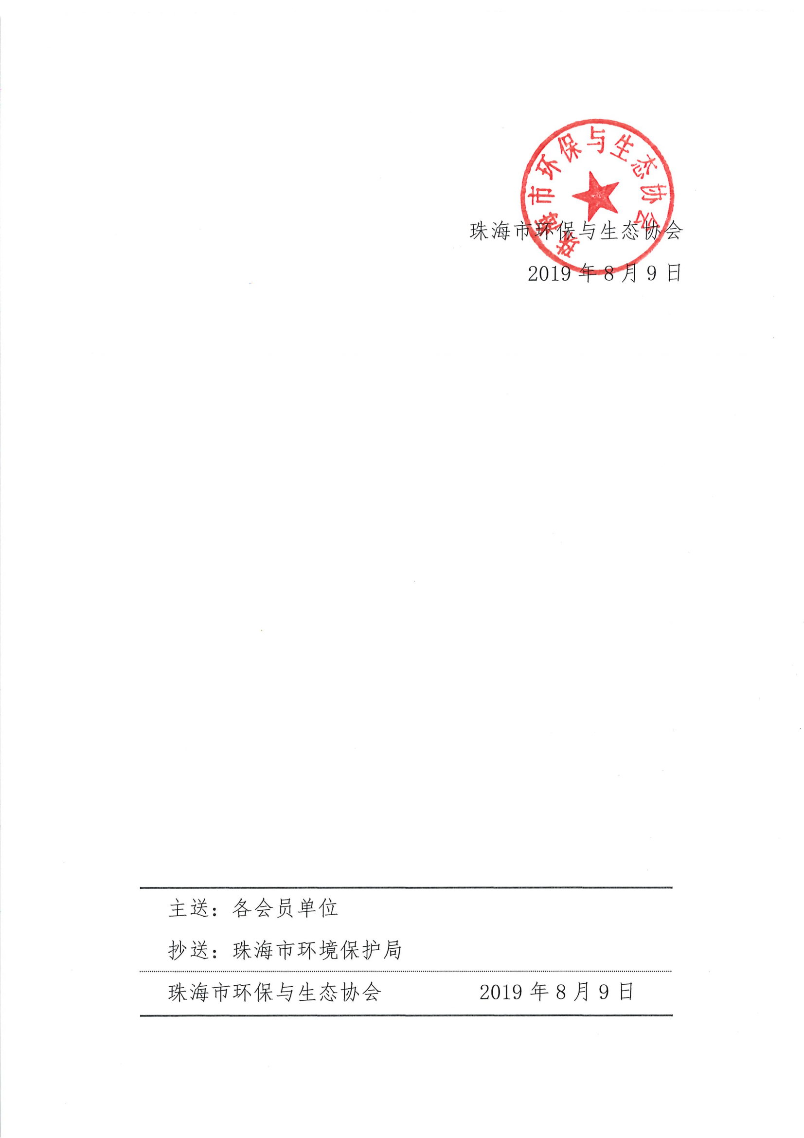 第一届理事会第九次会议纪要-珠环协字[2019]3号_02.png