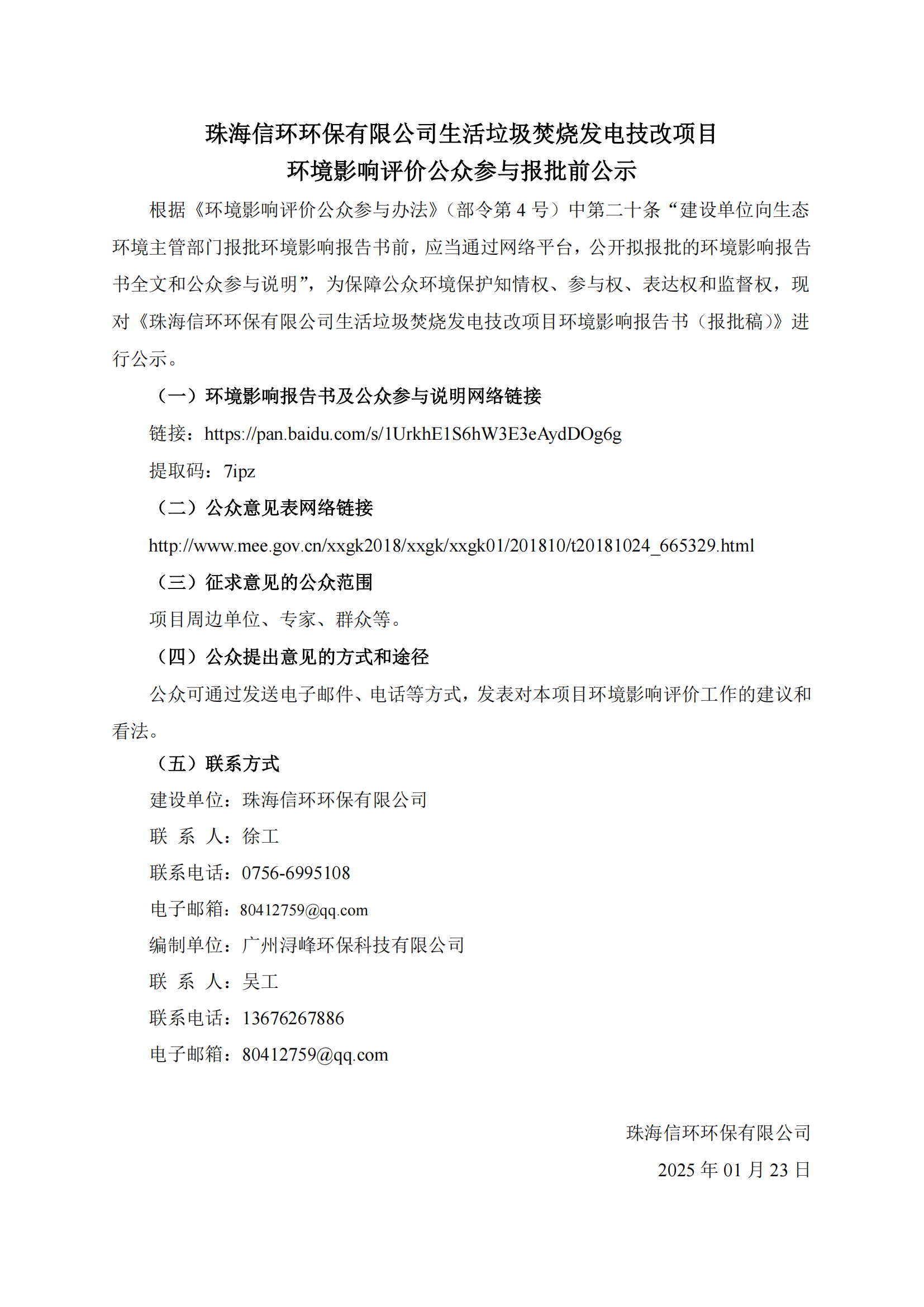 珠海信环环保有限公司生活垃圾焚烧发电技改项目环境影响评价公众参与报批前公示_00.png